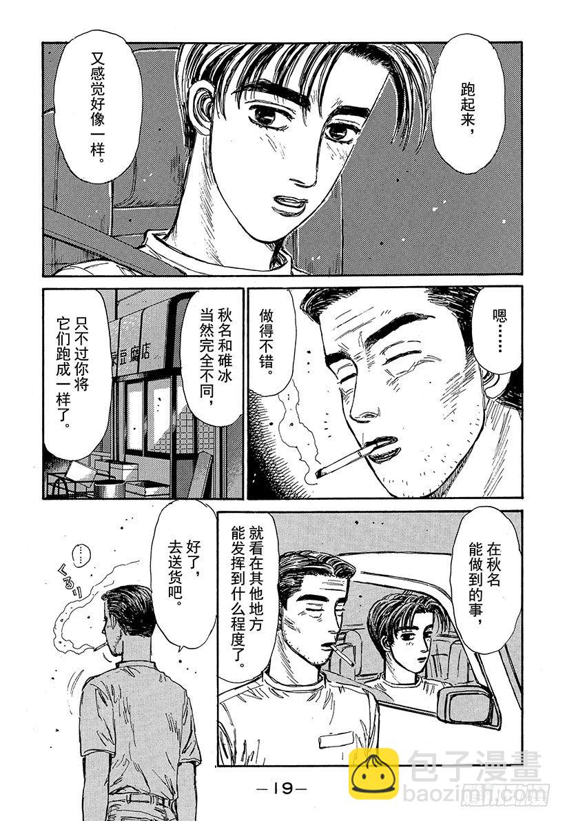 🍣头文字D Vol.66 高桥启介毫无死角！ 第18页