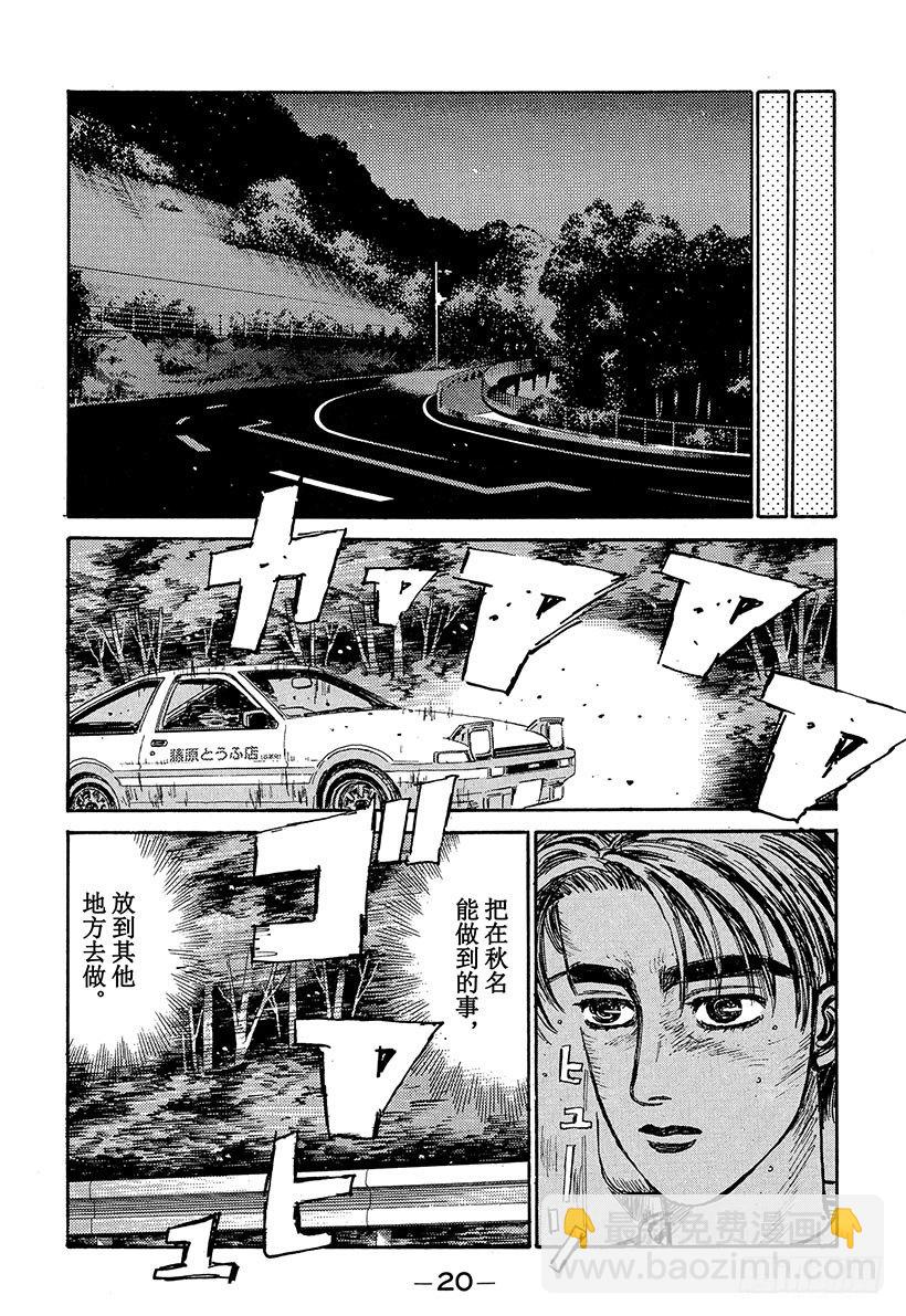 🍣头文字D Vol.66 高桥启介毫无死角！ 第19页