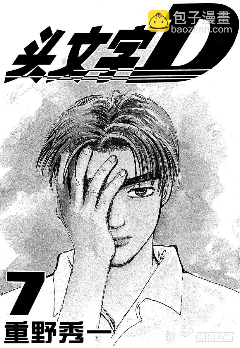 🍣头文字D Vol.66 高桥启介毫无死角！ 第2页