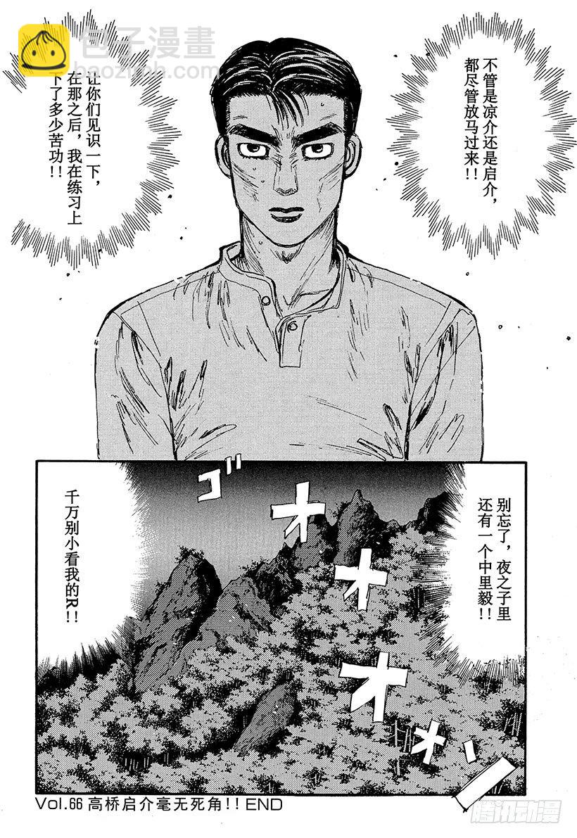 🍣头文字D Vol.66 高桥启介毫无死角！ 第23页