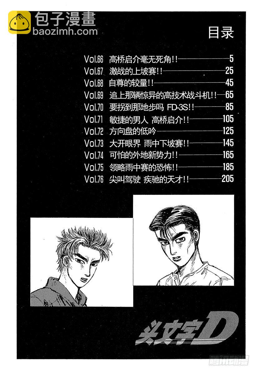 🍣头文字D Vol.66 高桥启介毫无死角！ 第3页