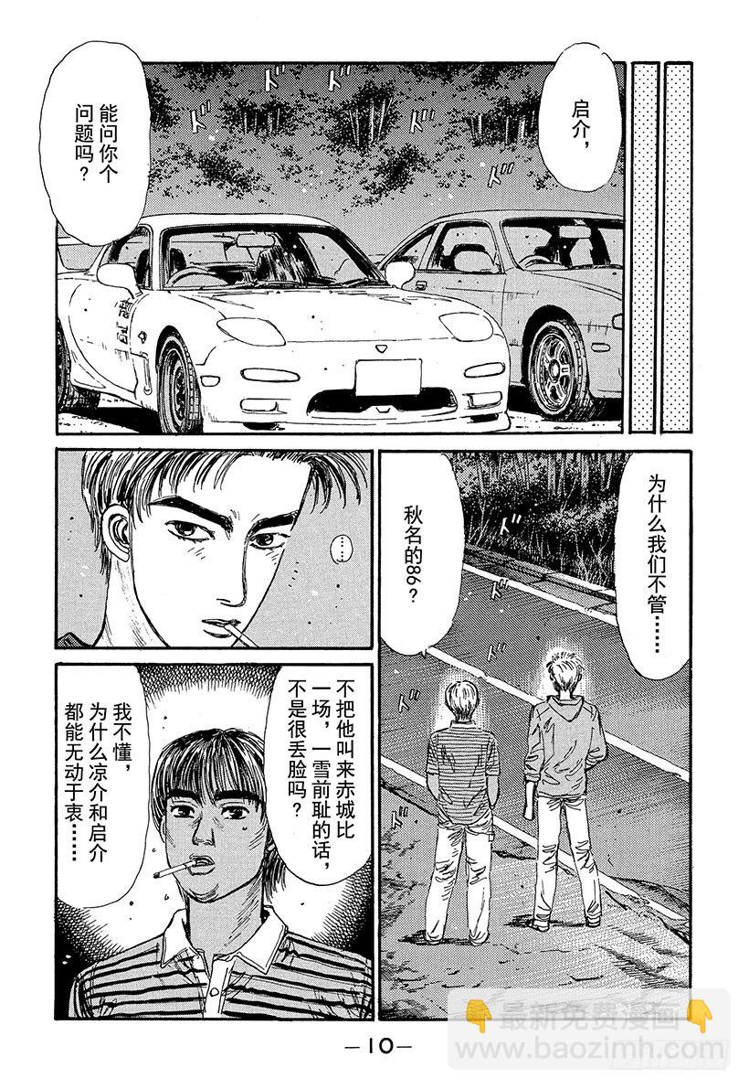 🍣头文字D Vol.66 高桥启介毫无死角！ 第9页