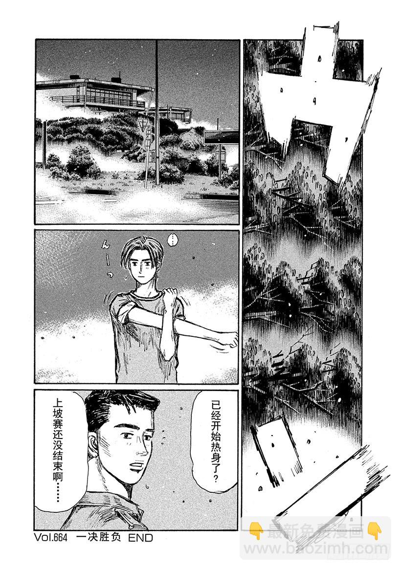 🍣头文字D Vol.664 一决胜负 第10页