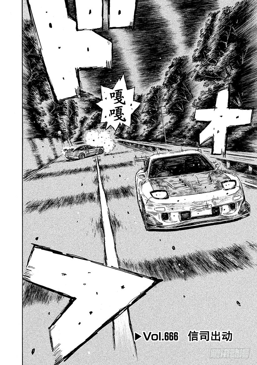 🍣头文字D Vol.666 信司出动 第1页