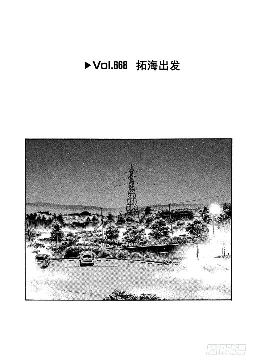 🍣头文字D Vol.668 拓海出发 第1页