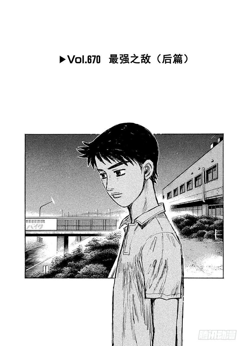🍣头文字D Vol.670 最强之敌（后篇） 第1页