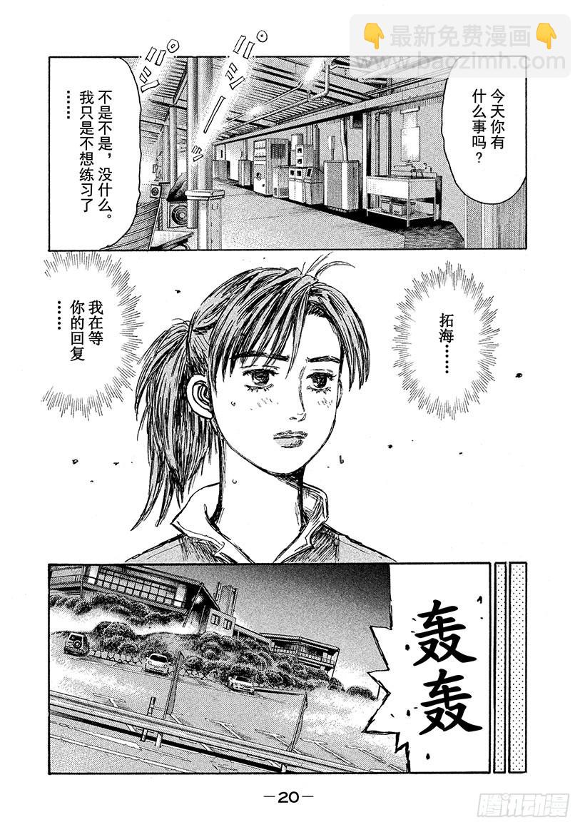 🍣头文字D Vol.670 最强之敌（后篇） 第8页