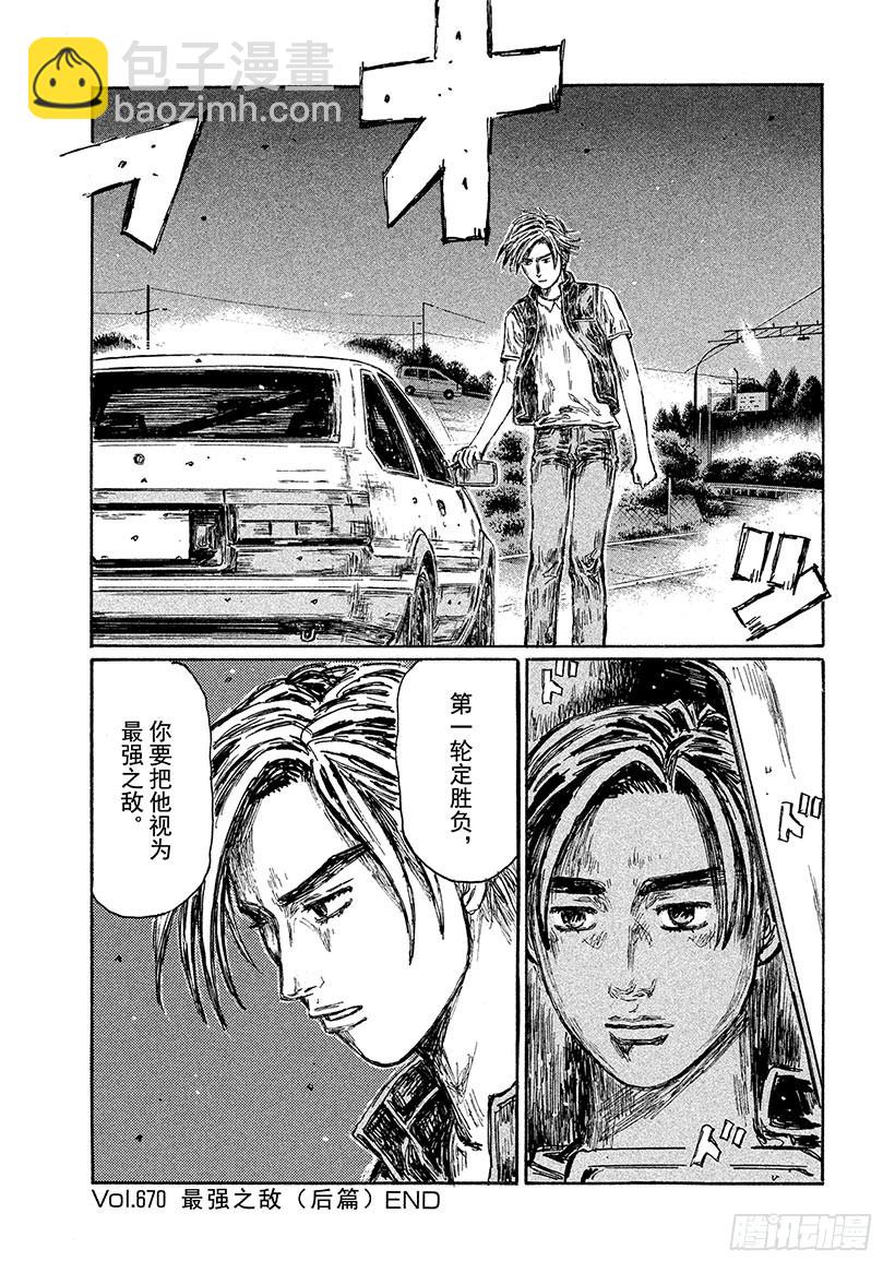 🍣头文字D Vol.670 最强之敌（后篇） 第9页
