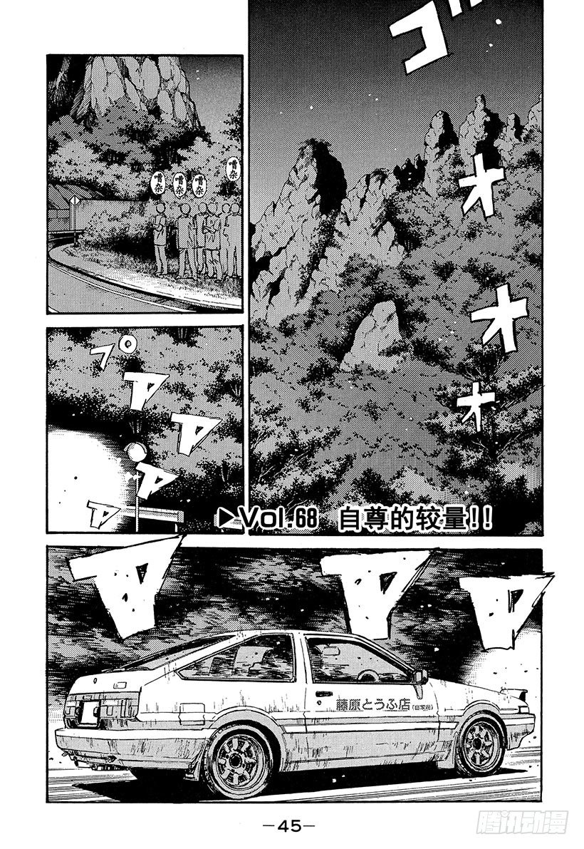 🍣头文字D Vol.68 自尊的较量！！ 第1页