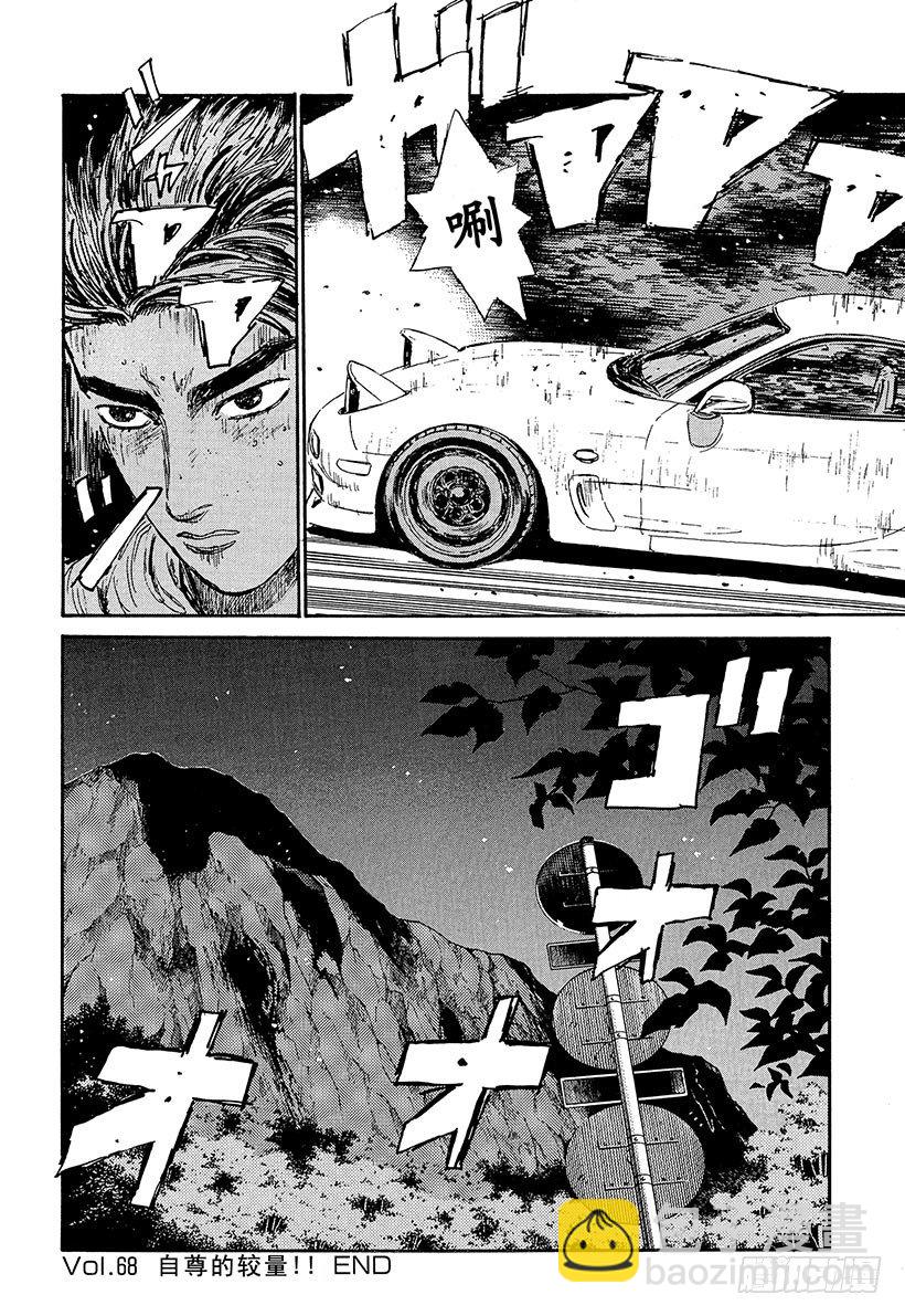 🍣头文字D Vol.68 自尊的较量！！ 第20页