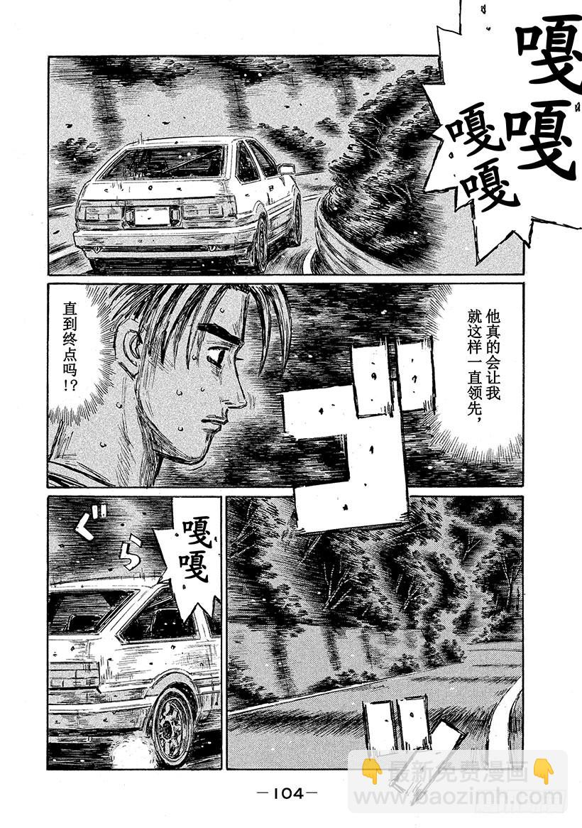 🍣头文字D Vol.680 混乱（后篇） 第4页