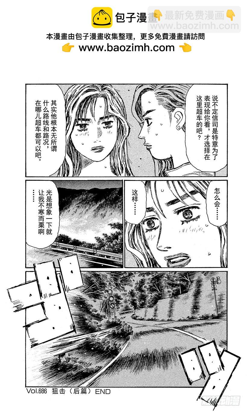 🍣头文字D Vol.686 狙击（后篇） 第8页