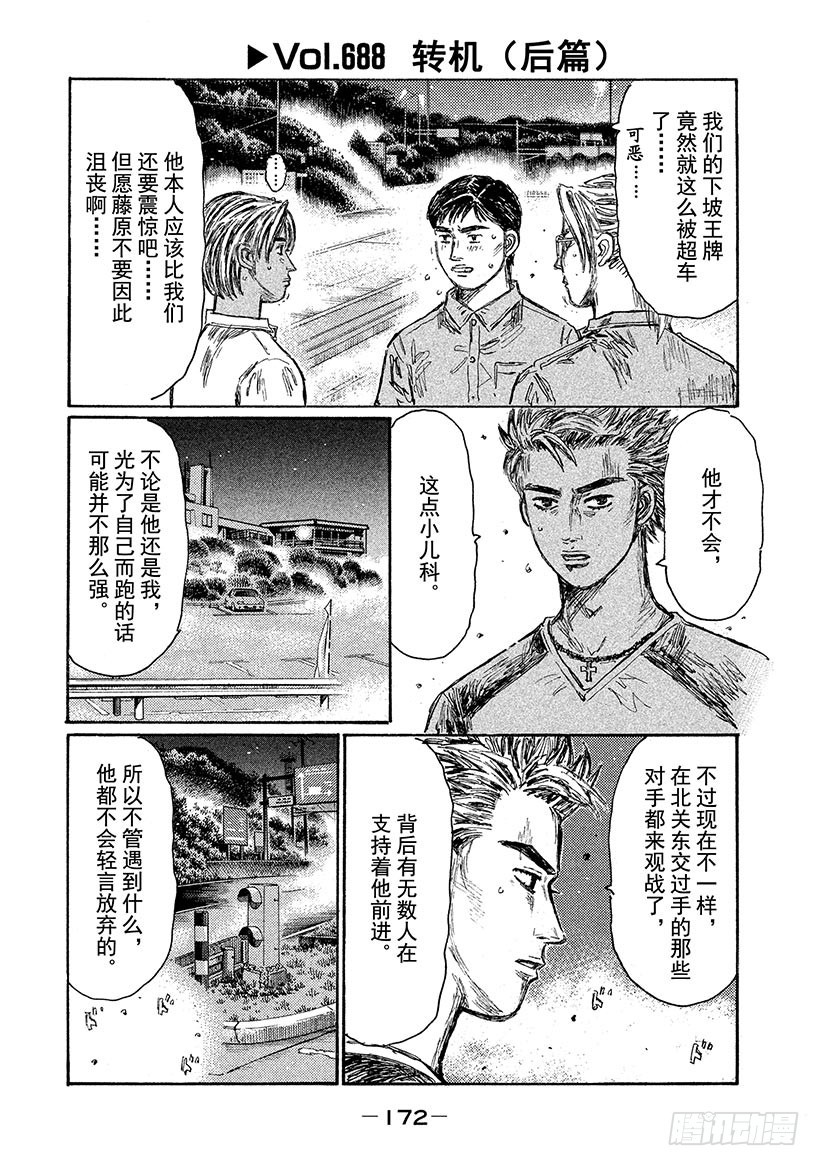 🍣头文字D Vol.688 转机（后篇） 第1页