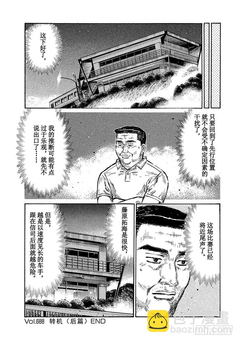 🍣头文字D Vol.688 转机（后篇） 第10页