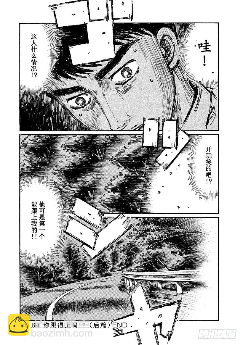 🍣头文字D Vol.690 你跟得上吗！？（ 第10页