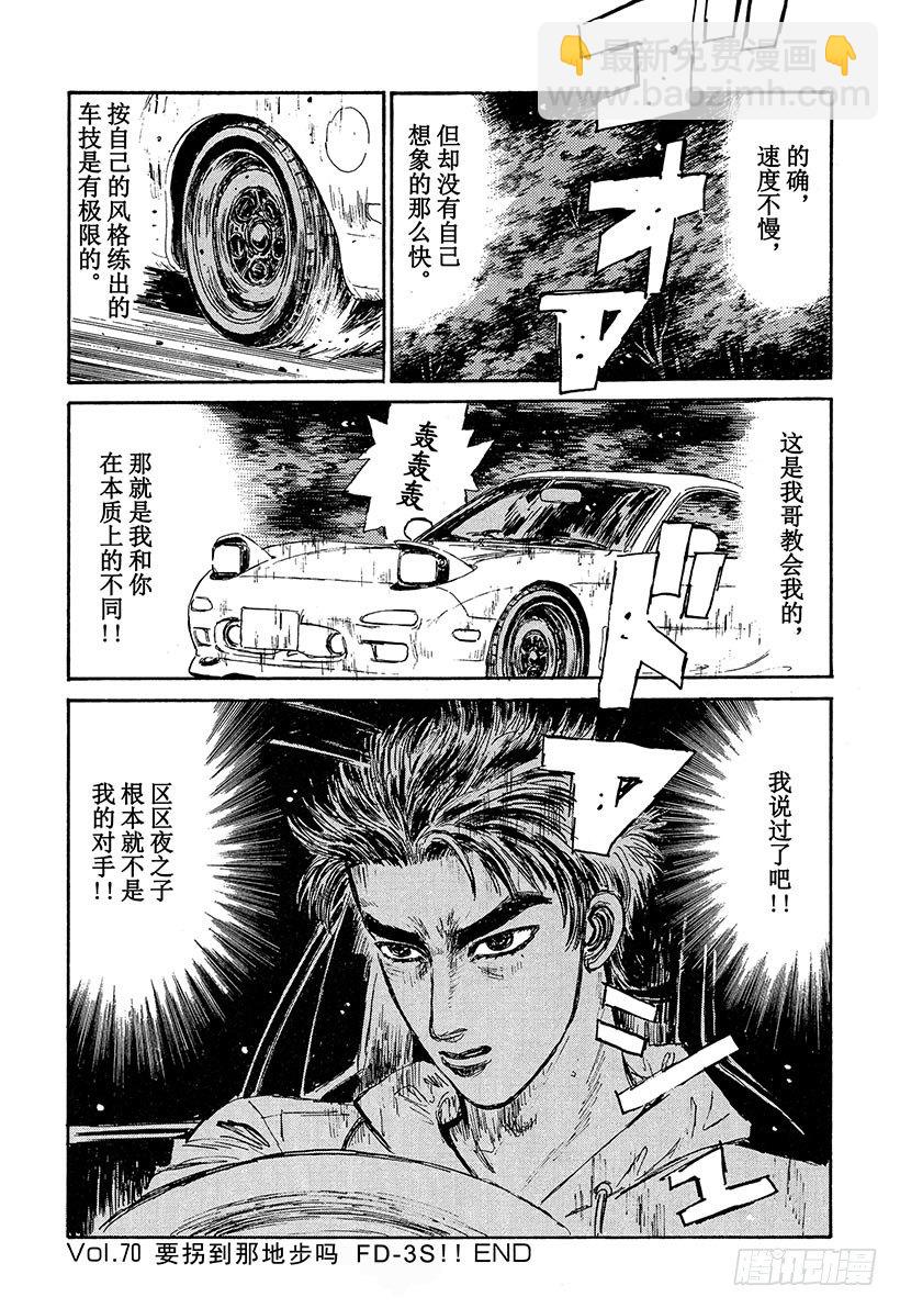 🍣头文字D Vol.70 要拐到那地步吗 第20页