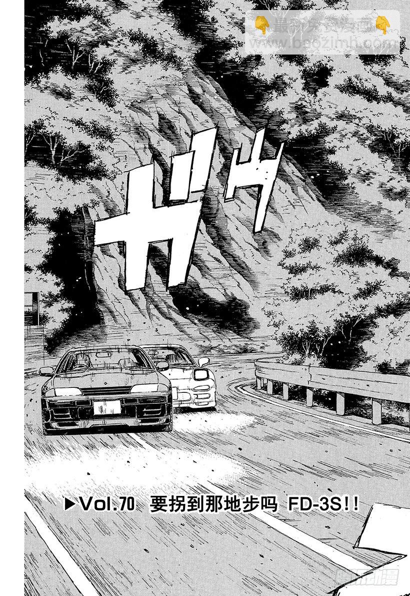 🍣头文字D Vol.70 要拐到那地步吗 第3页
