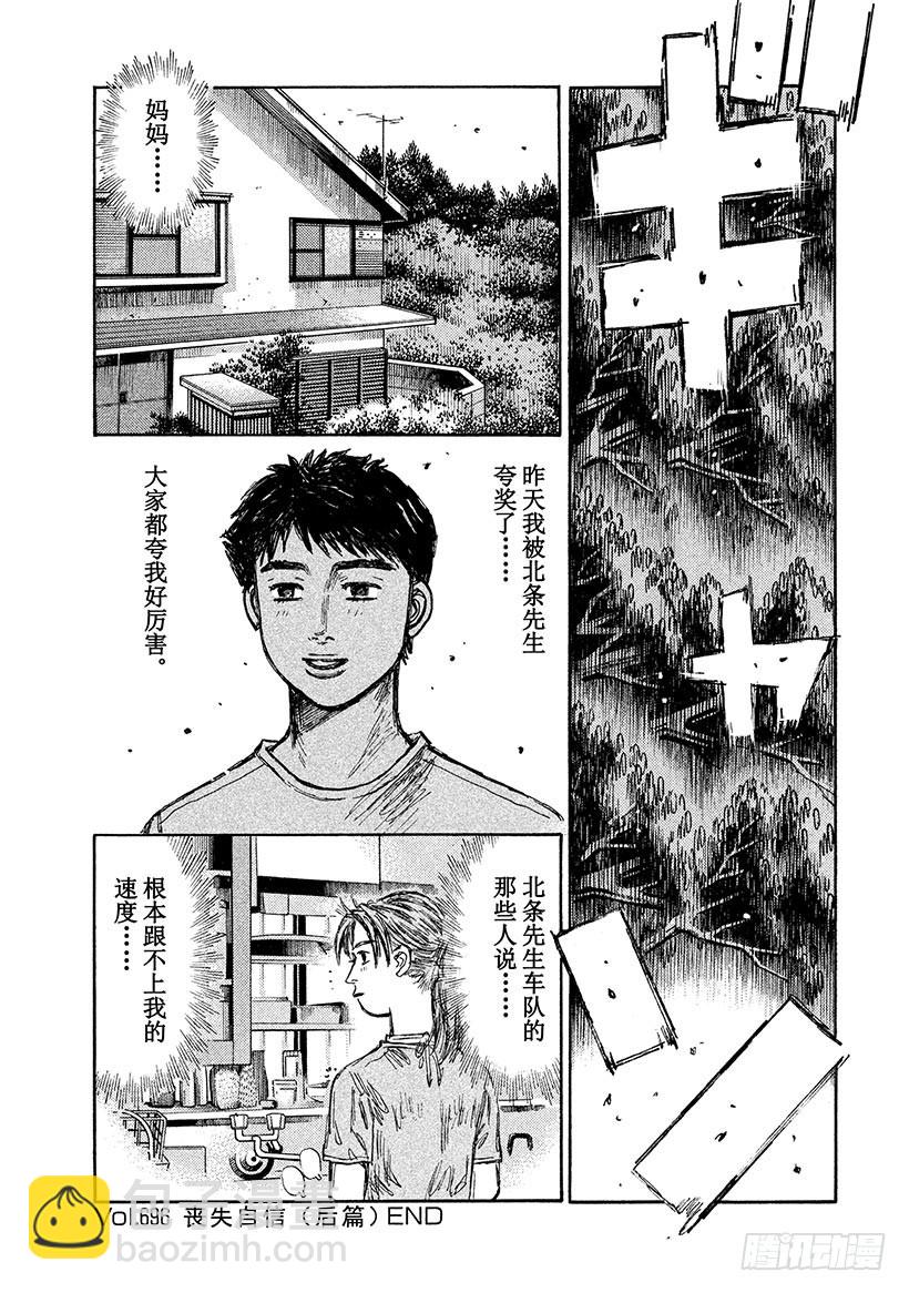 🍣头文字D Vol.696 丧失自信（后篇） 第9页
