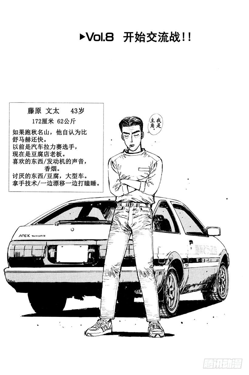 🍣头文字D Vol.8 开始交流战！！ 第1页