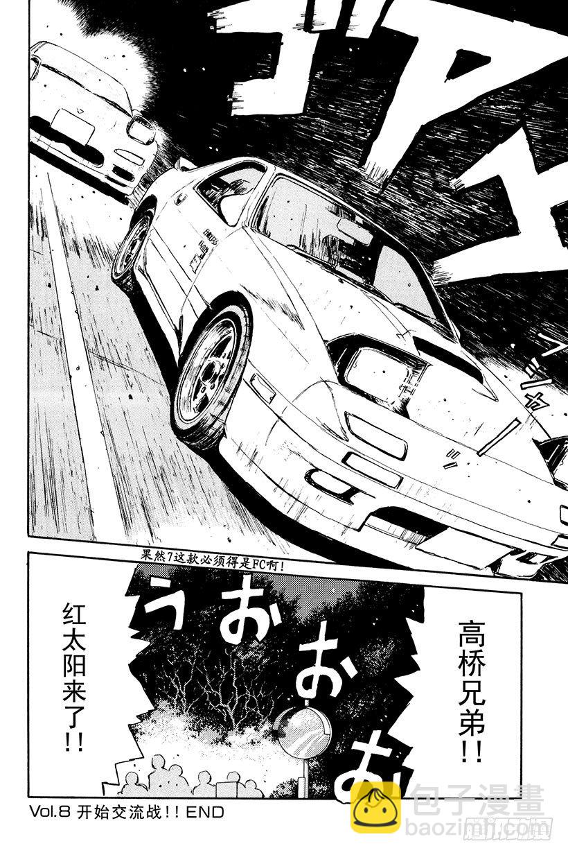 🍣头文字D Vol.8 开始交流战！！ 第20页