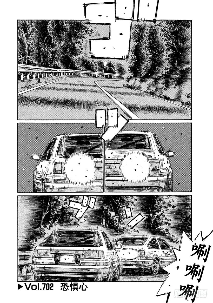 🍣头文字D Vol.702 恐惧心 第1页