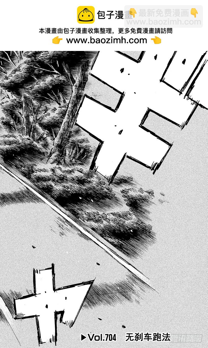 🍣头文字D Vol.704 无刹车跑法 第2页