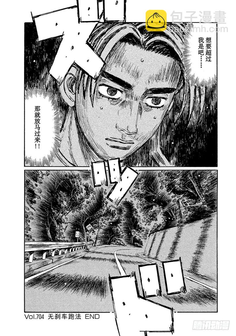 🍣头文字D Vol.704 无刹车跑法 第9页