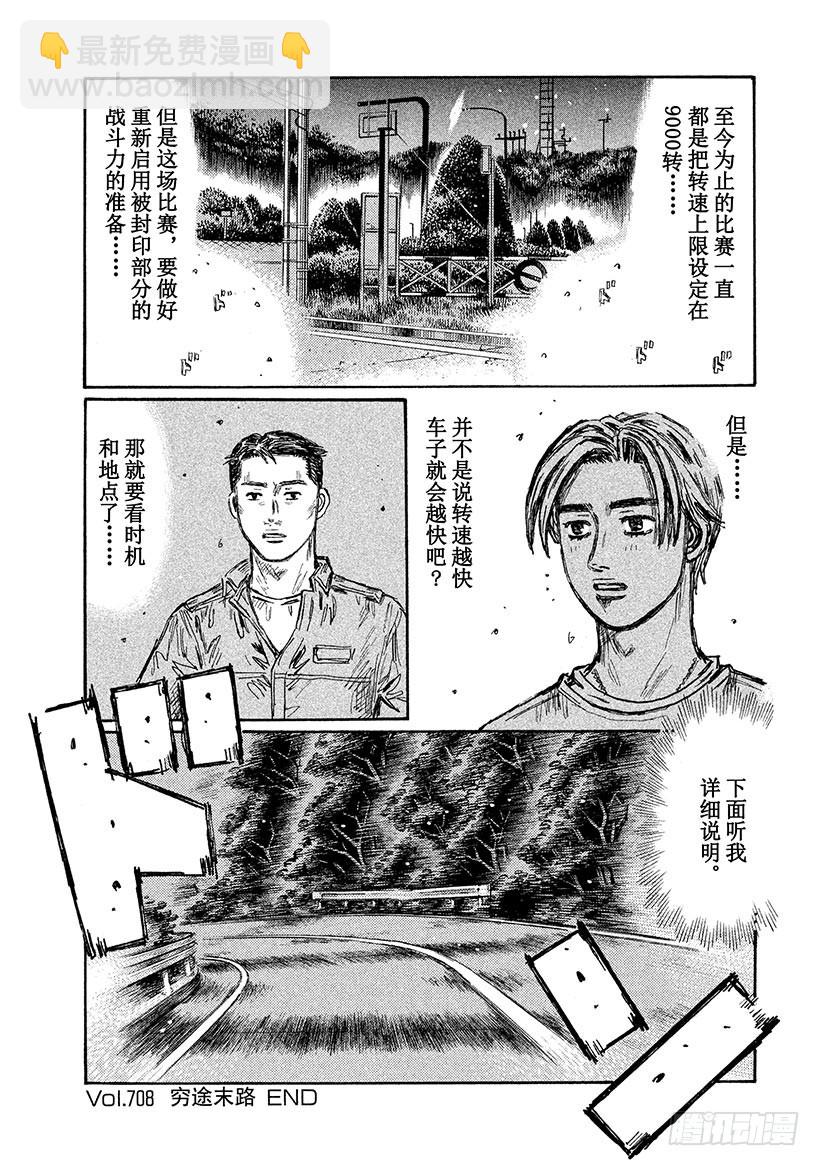 🍣头文字D Vol.708 穷途末路 第9页