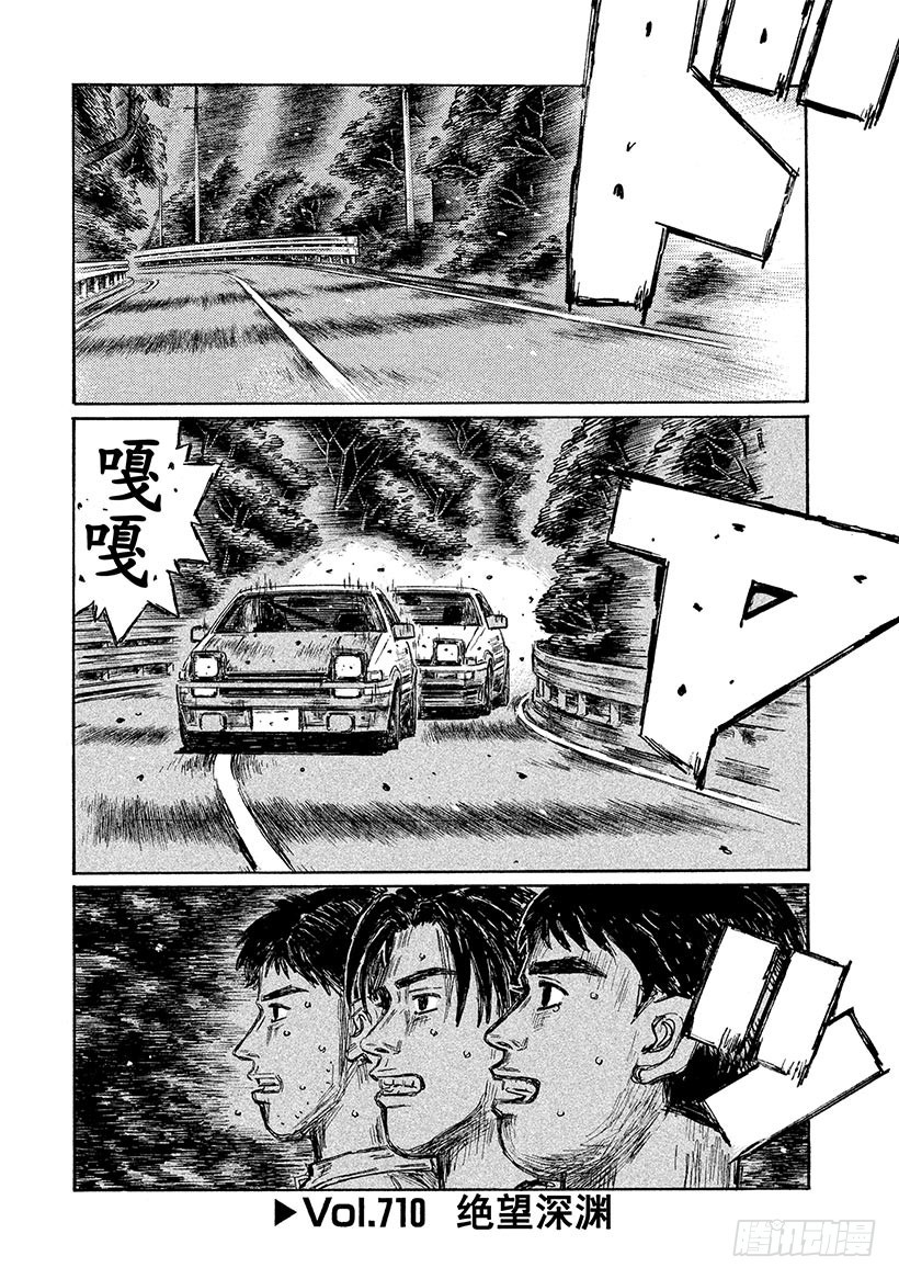 🍣头文字D Vol.710 绝望深渊 第1页