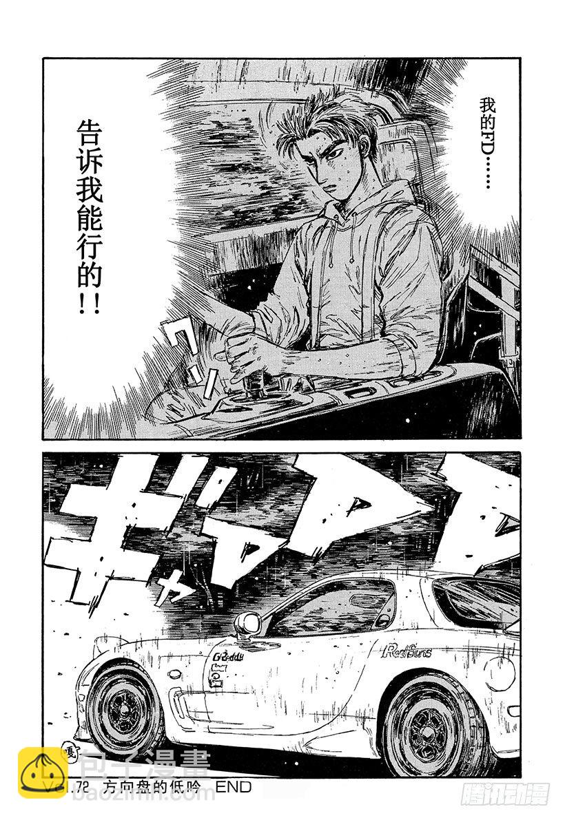 🍣头文字D Vol.72 方向盘的低吟 第20页