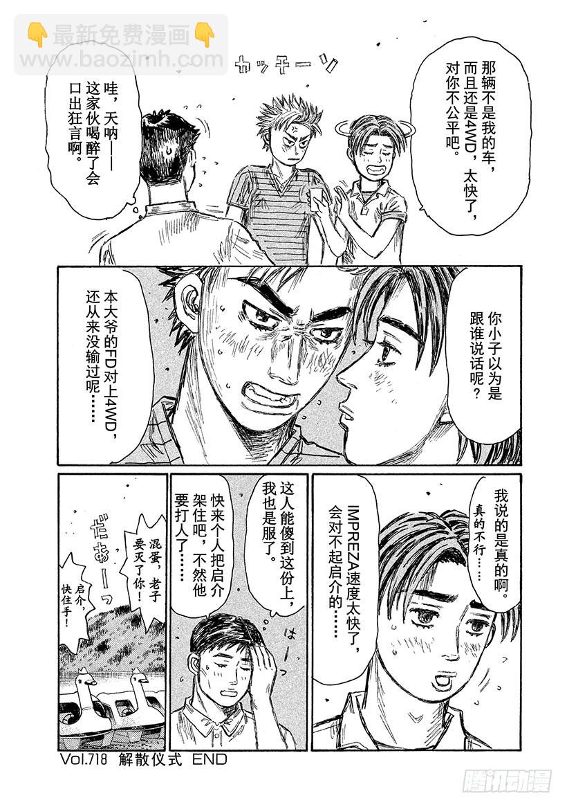 🍣头文字D Vol.718 解散仪式 第11页