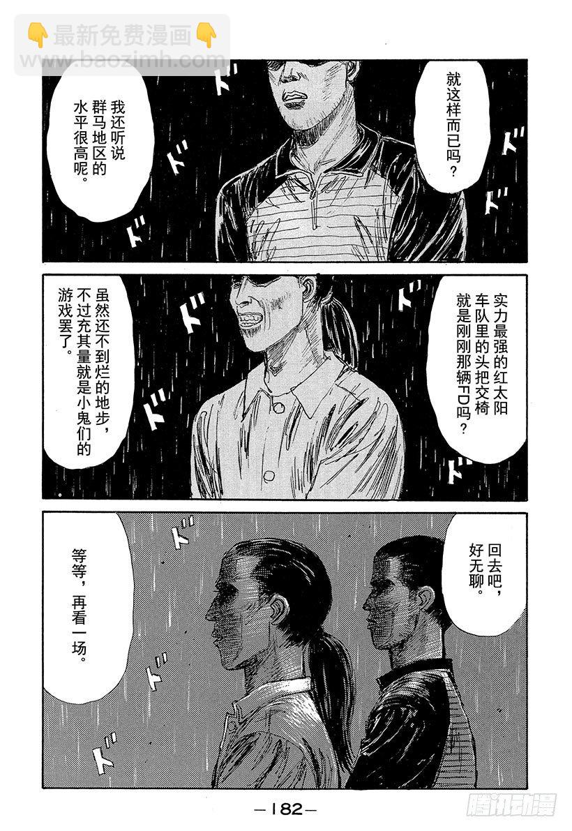 🍣头文字D Vol.74 可怕的外地新势力！ 第18页