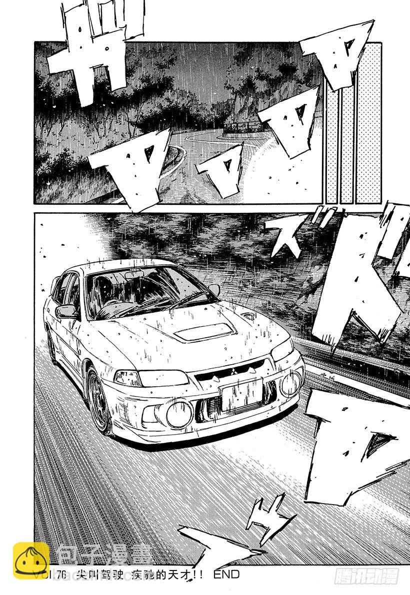 🍣头文字D Vol.76 尖叫驾驶疾驰的天才 第20页