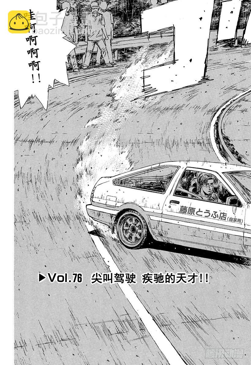 🍣头文字D Vol.76 尖叫驾驶疾驰的天才 第3页