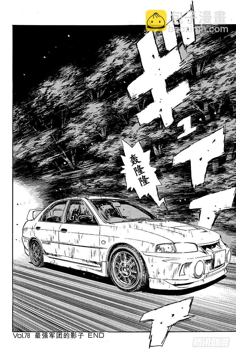 🍣头文字D Vol.78 最强军团的影子 第20页