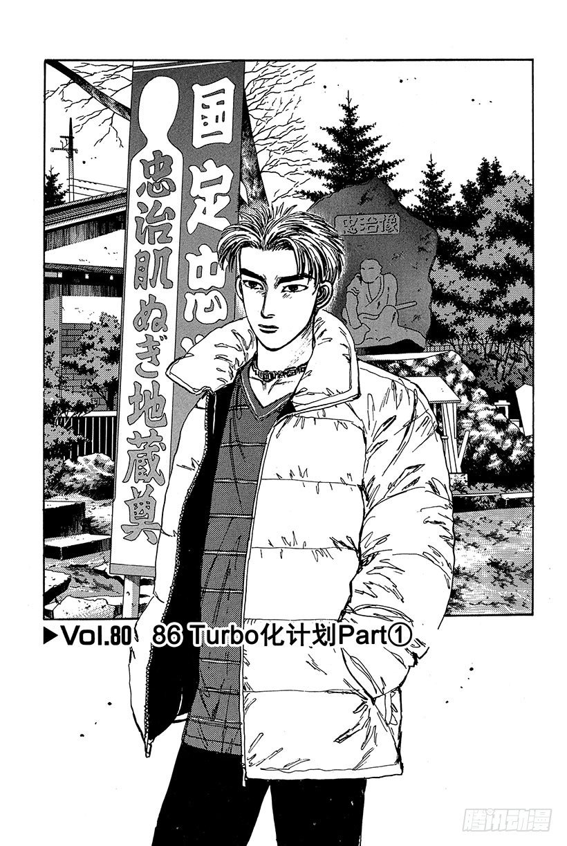 🍣头文字D Vol.80 86 Turbo化 第1页