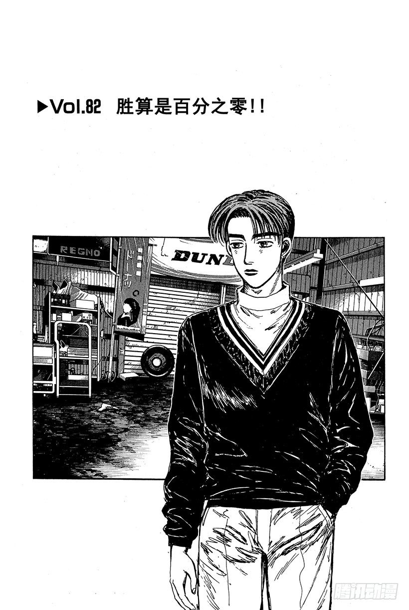 🍣头文字D Vol.82 胜算是百分之零 第1页
