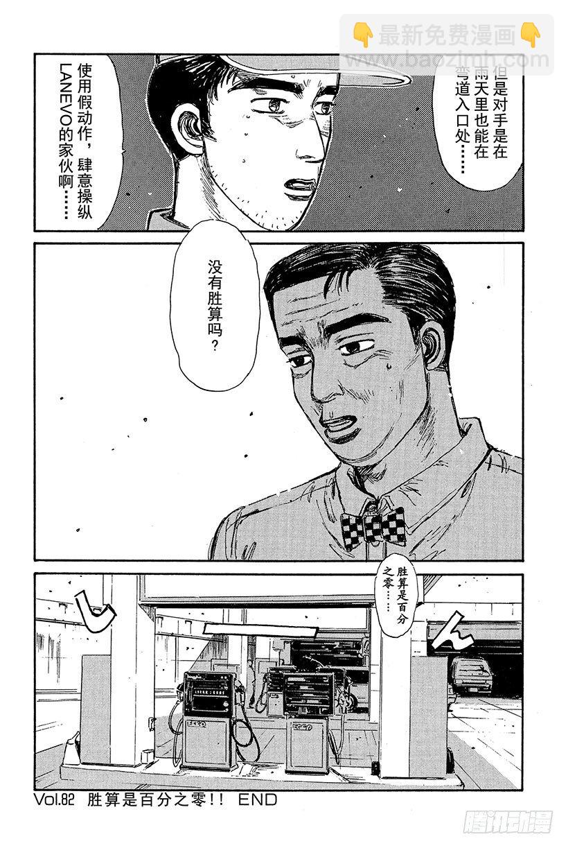 🍣头文字D Vol.82 胜算是百分之零 第18页