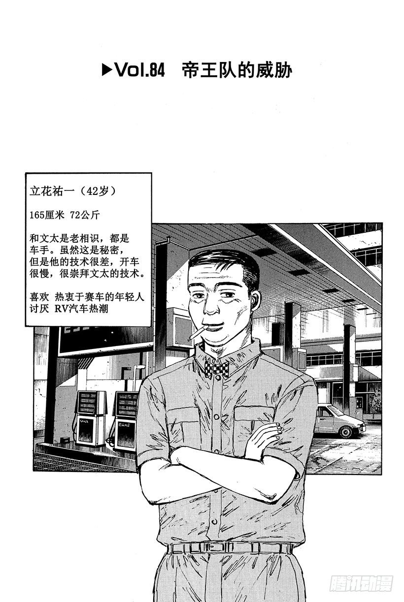 🍣头文字D Vol.84 帝王队的威胁 第1页