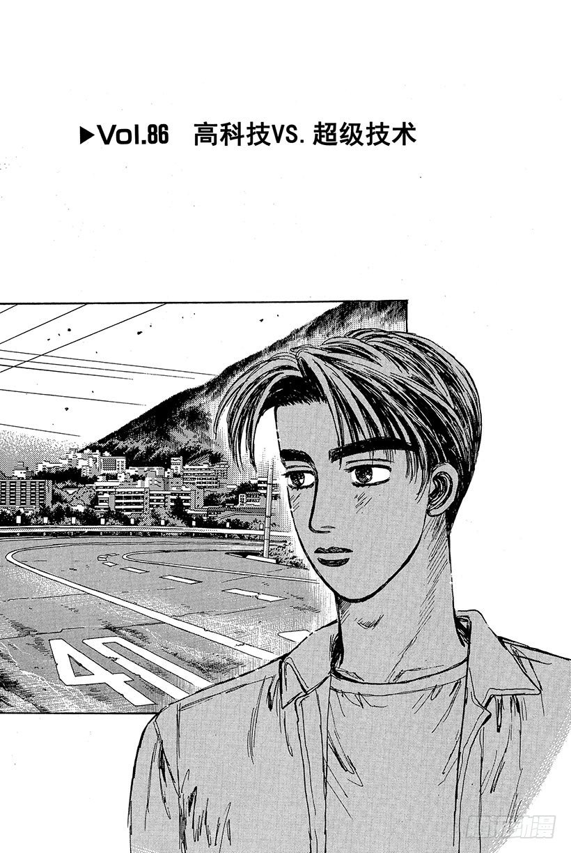 🍣头文字D Vol.86 高科技VS超级技术 第1页