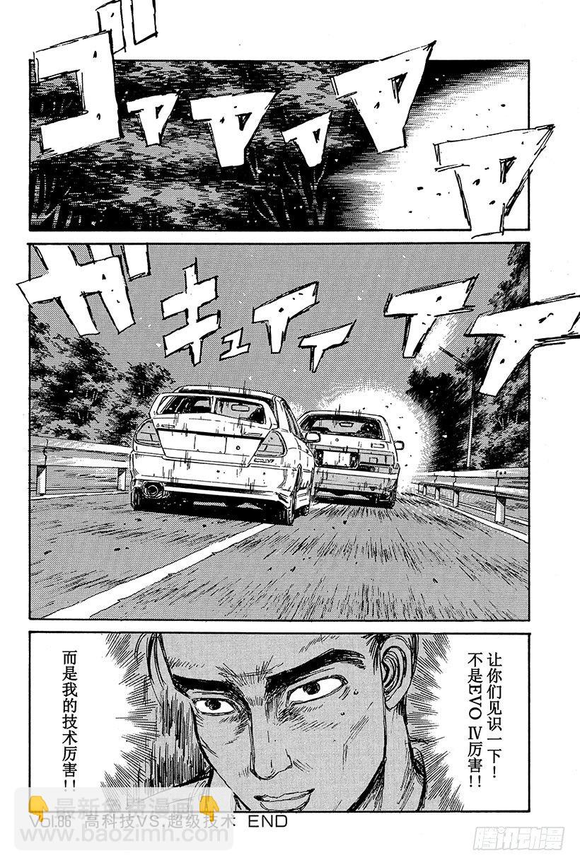 🍣头文字D Vol.86 高科技VS超级技术 第20页