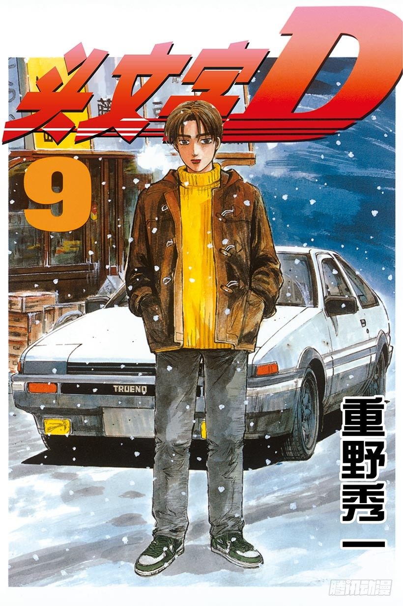 🍣头文字D Vol.88 清次的愤怒 第1页