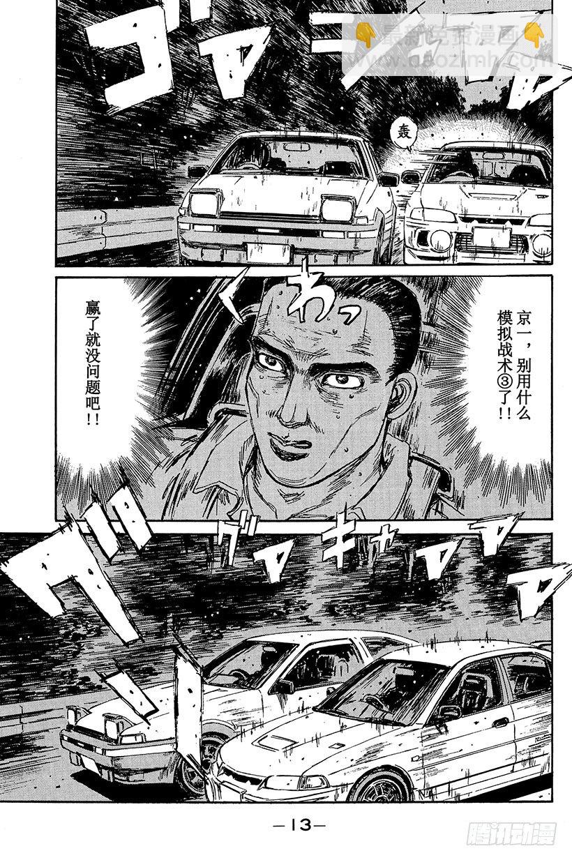 🍣头文字D Vol.88 清次的愤怒 第13页
