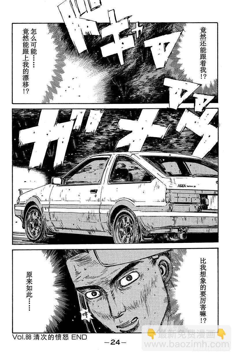 🍣头文字D Vol.88 清次的愤怒 第24页