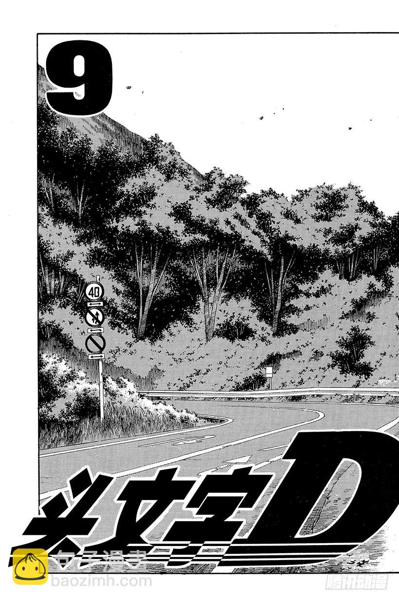 🍣头文字D Vol.88 清次的愤怒 第3页