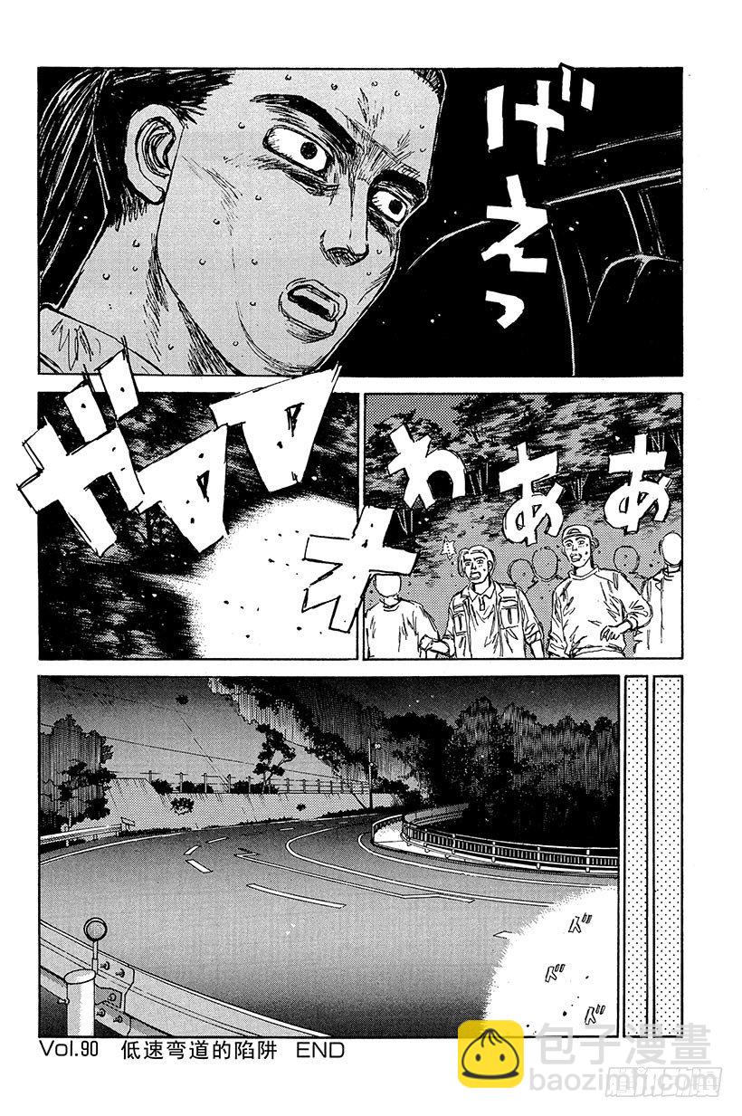 🍣头文字D Vol.90 低速弯道的陷阱 第16页
