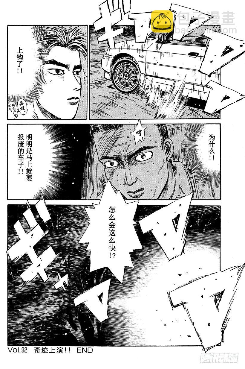 🍣头文字D Vol.92 奇迹上演！！ 第20页