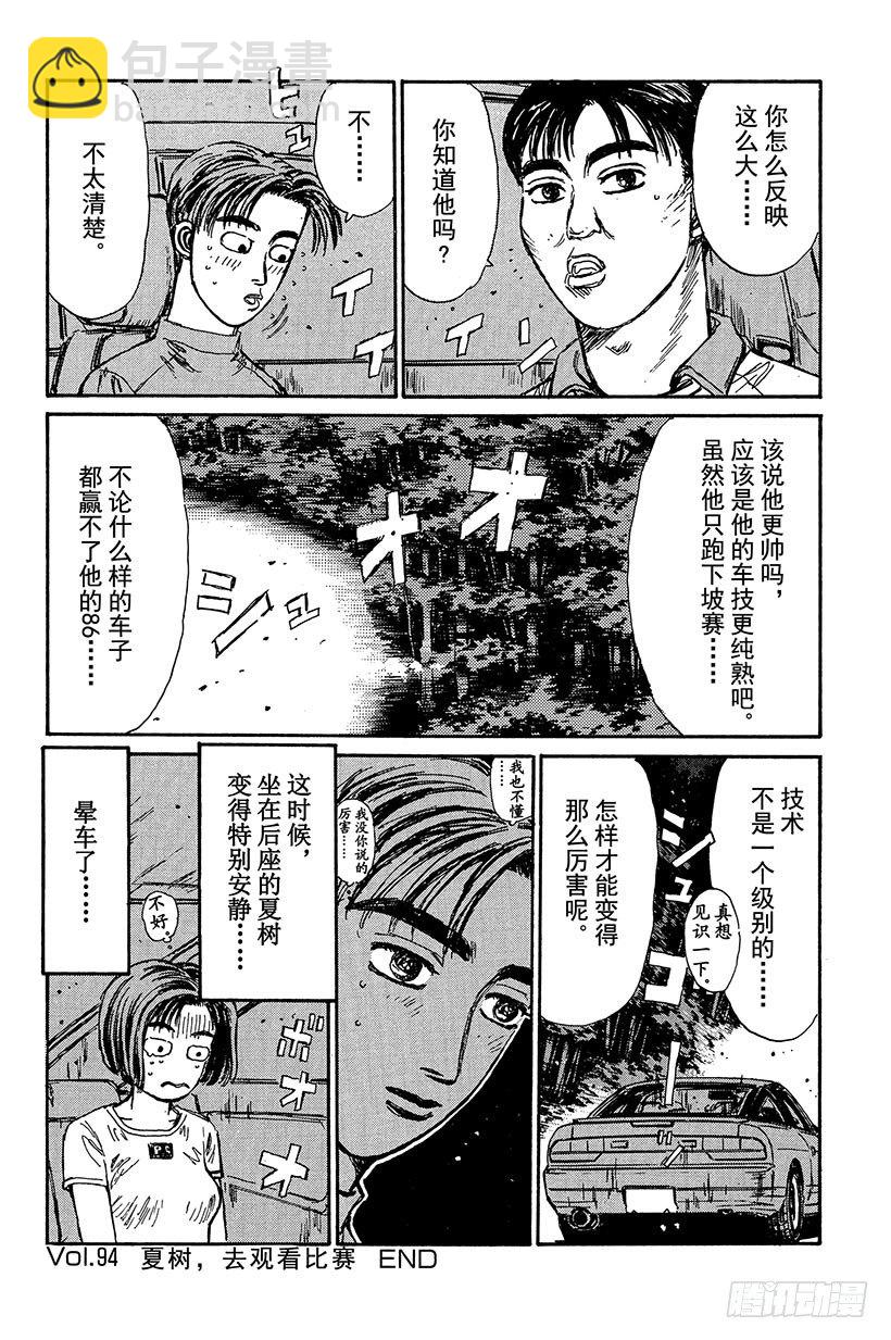 🍣头文字D Vol.94 夏树，去观看比赛 第20页