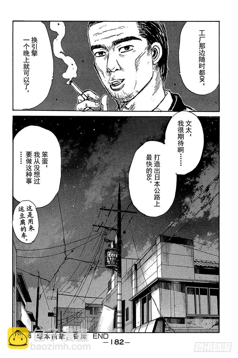 🍣头文字D Vol.96 塚本前辈，昏厥 第20页