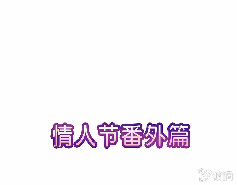 情人节番外篇-第37话